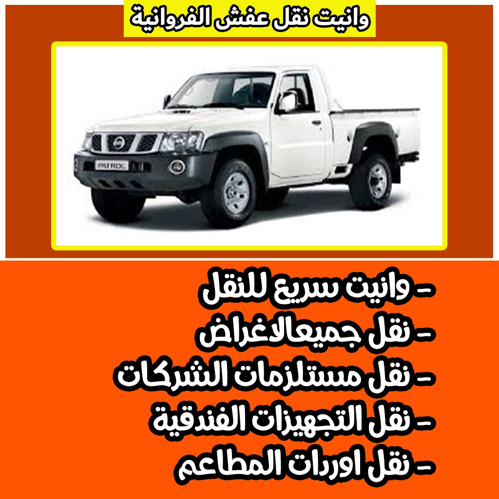 وانيت نقل عفش الفروانية