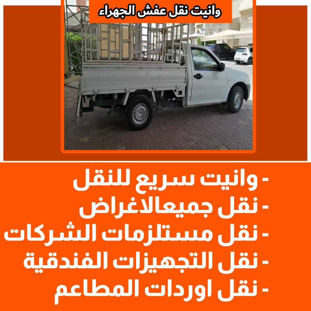 وانيت نقل عفش الجهراء