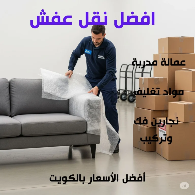 افضل نقل عفش